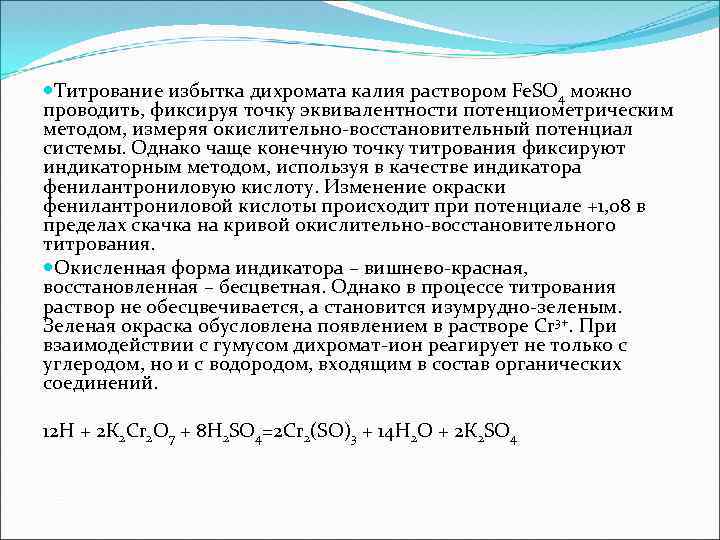  Титрование избытка дихромата калия раствором Fe. SO 4 можно проводить, фиксируя точку эквивалентности