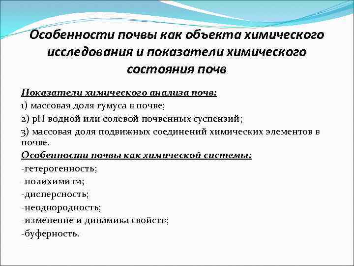 Особенности почвы как объекта химического исследования и показатели химического состояния почв Показатели химического анализа