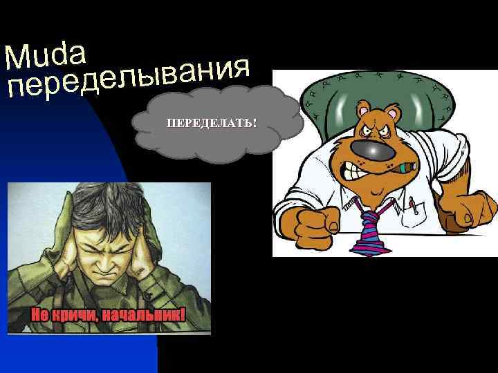 Muda ывания ередел п ПЕРЕДЕЛАТЬ! 