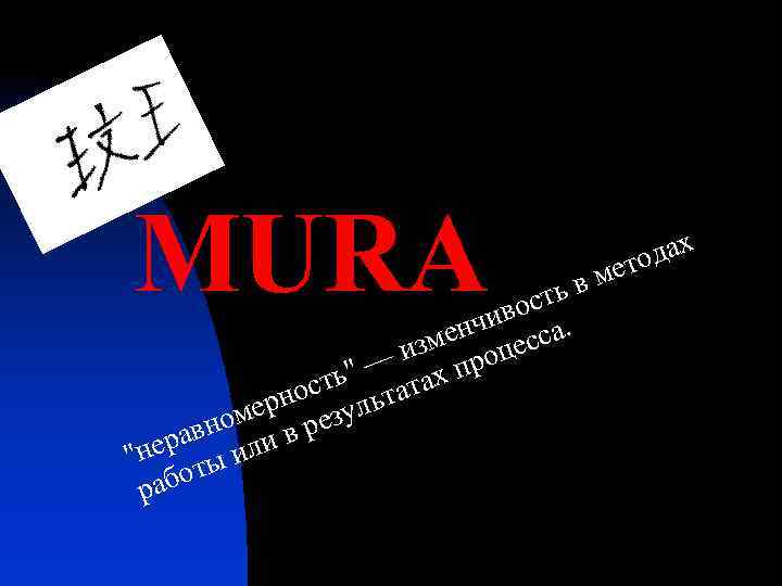 MURA вм ость в нчи сса. зме оце — и х пр ть