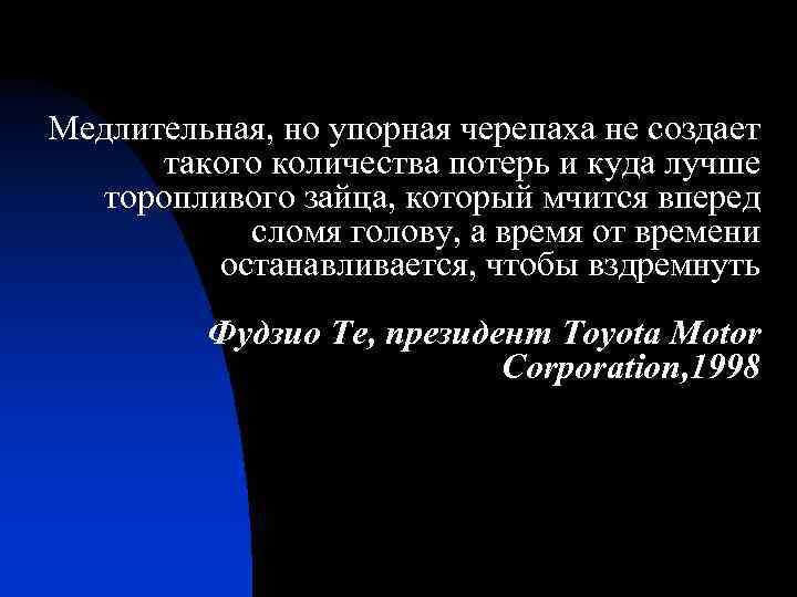 Медлительная, но упорная черепаха не создает такого количества потерь и куда лучше торопливого зайца,