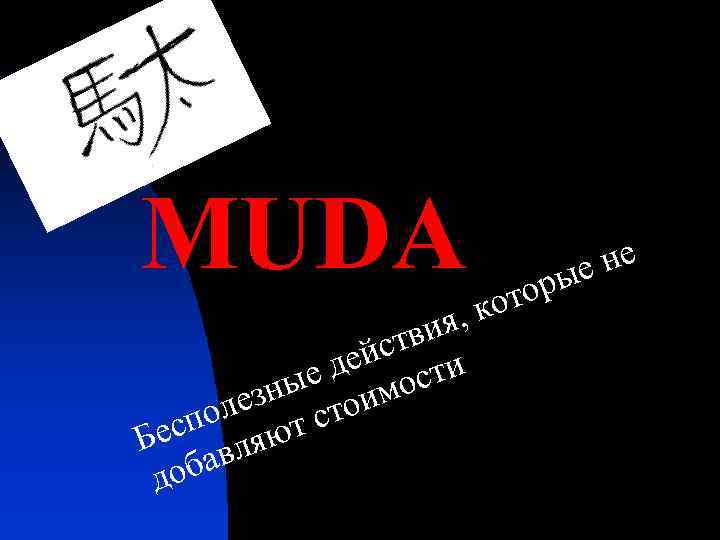 MUDA я, тви ейс ти е д ос зны тоим оле т с есп