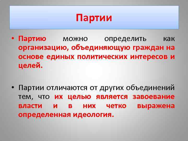 Партии • Партию можно определить как организацию, объединяющую граждан на основе единых политических интересов