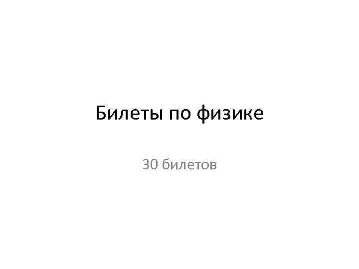 Билеты по физике 30 билетов 