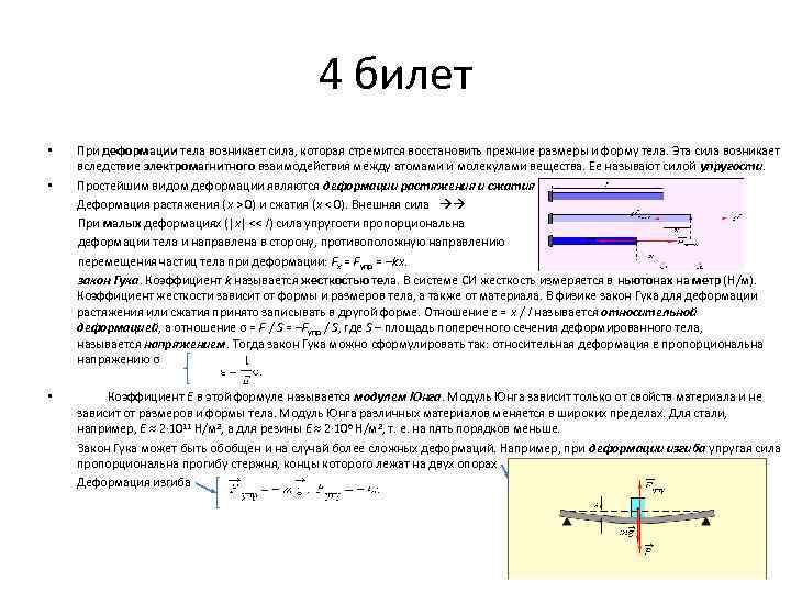 4 билет При деформации тела возникает сила, которая стремится восстановить прежние размеры и форму