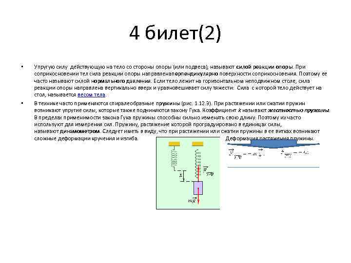 4 билет(2) • • Упругую силу действующую на тело со стороны опоры (или подвеса),