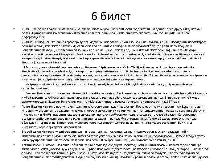 6 билет Сила — векторная физическая величина, являющаяся мерой интенсивности воздействия на данное тело