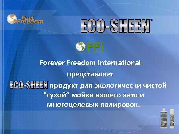 Forever Freedom International представляет продукт для экологически чистой “сухой” мойки вашего авто и многоцелевых