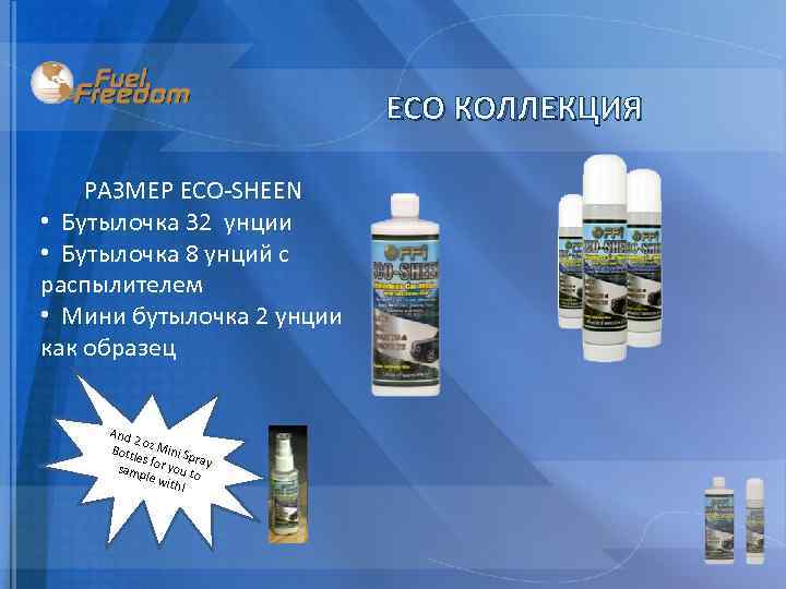 ECO КОЛЛЕКЦИЯ РАЗМЕР ECO-SHEEN • Бутылочка 32 унции • Бутылочка 8 унций с распылителем