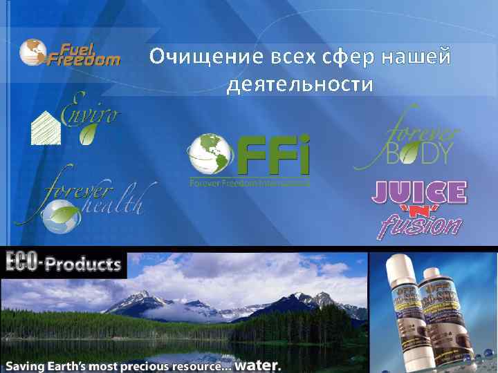 Очищение всех сфер нашей деятельности 