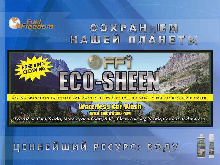 СОХРАНЯЕМ НАШЕЙ ПЛАНЕТЫ ЦЕННЕЙШИЙ РЕСУРС: ВОДУ 