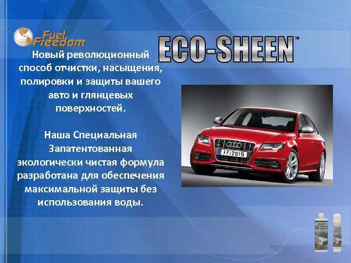 Новый революционный способ отчистки, насыщения, полировки и защиты вашего авто и глянцевых поверхностей. Наша