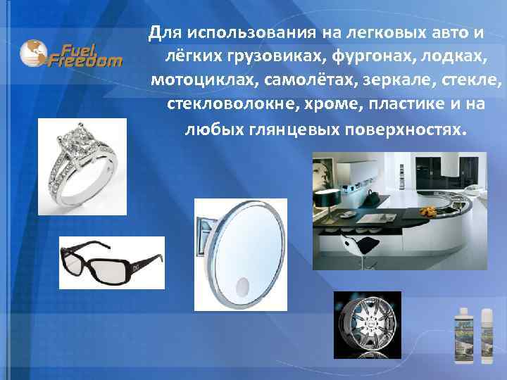 Для использования на легковых авто и лёгких грузовиках, фургонах, лодках, мотоциклах, самолётах, зеркале, стекловолокне,