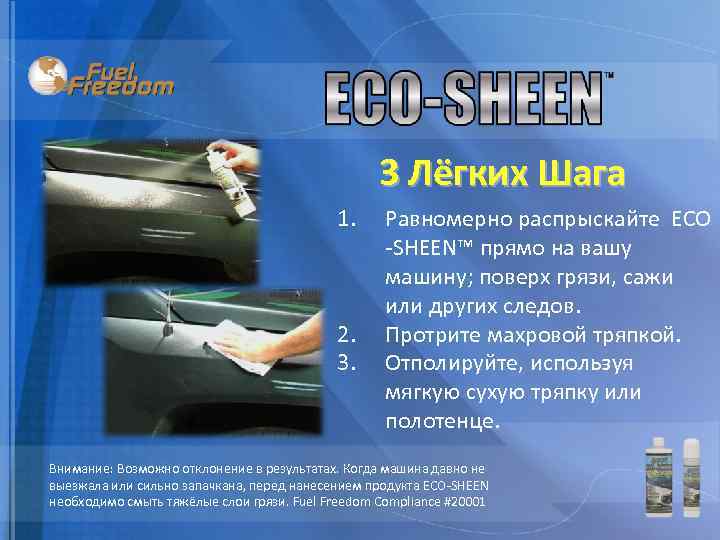 3 Лёгких Шага 1. 2. 3. Равномерно распрыскайте ECO -SHEEN™ прямо на вашу машину;