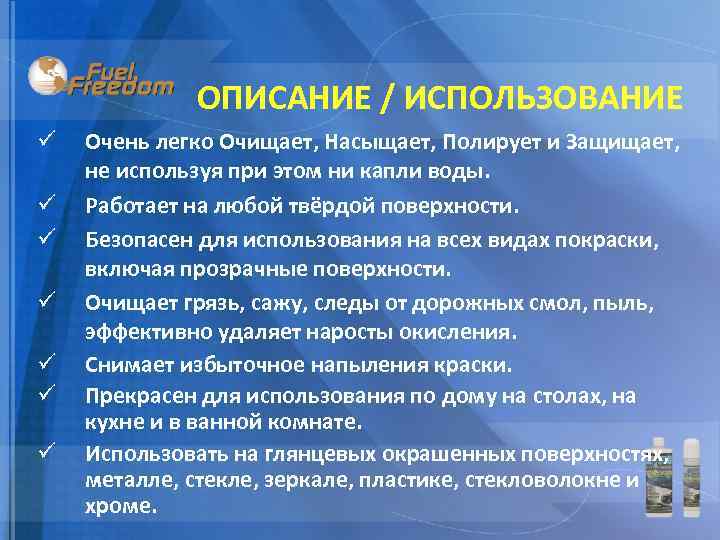 ОПИСАНИЕ / ИСПОЛЬЗОВАНИЕ ü ü ü ü Очень легко Очищает, Насыщает, Полирует и Защищает,