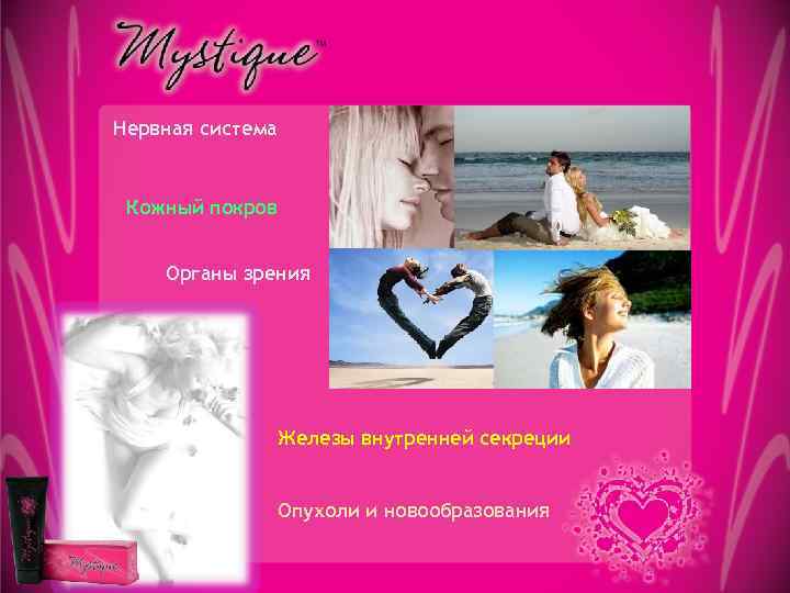 Нервная система Кожный покров Органы зрения Железы внутренней секреции Опухоли и новообразования 