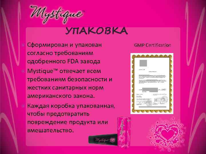 УПАКОВКА Сформирован и упакован согласно требованиям одобренного FDA завода Mystique™ отвечает всем требованиям безопасности