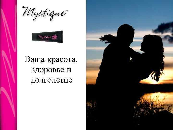 Ваша красота, здоровье и долголетие 