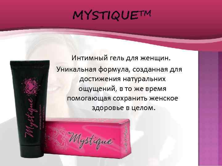 MYSTIQUETM Интимный гель для женщин. Уникальная формула, созданная для достижения натуральних ощущений, в то