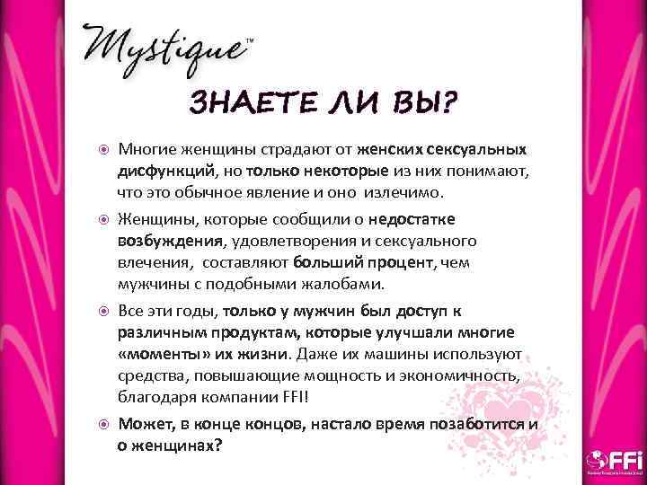 ЗНАЕТЕ ЛИ ВЫ? Многие женщины страдают от женских сексуальных дисфункций, но только некоторые из