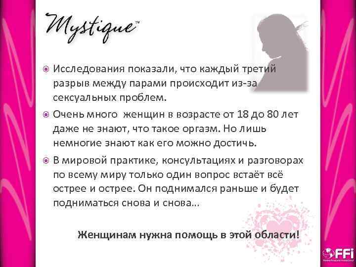 Исследования показали, что каждый третий разрыв между парами происходит из-за сексуальных проблем. Очень много