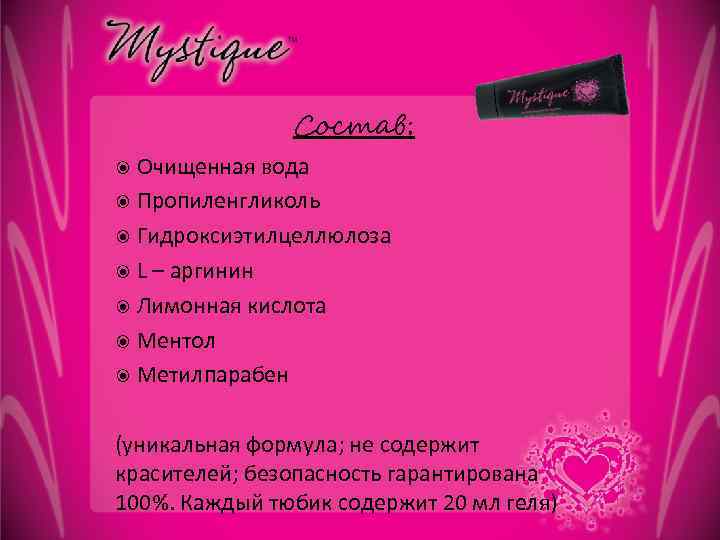 Состав: Очищенная вода Пропиленгликоль Гидроксиэтилцеллюлоза L – аргинин Лимонная кислота Ментол Метилпарабен (уникальная формула;