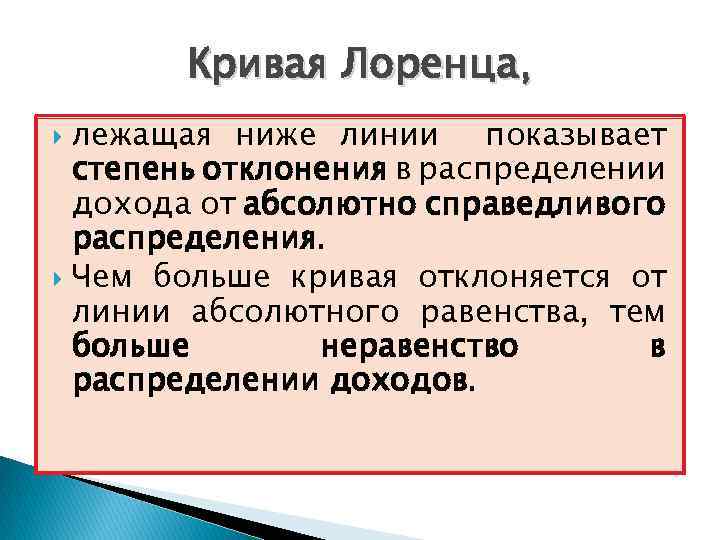 Кривая Лоренца, лежащая ниже линии показывает степень отклонения в распределении дохода от абсолютно справедливого