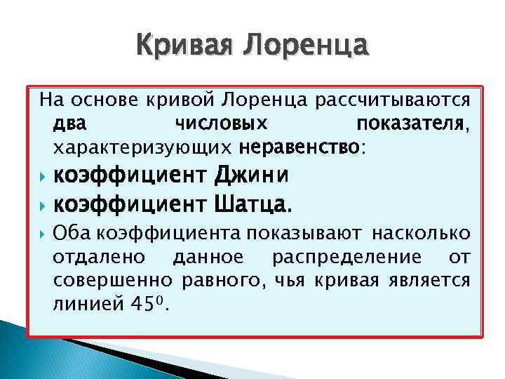 Кривая Лоренца На основе кривой Лоренца рассчитываются два числовых показателя, характеризующих неравенство: коэффициент Джини