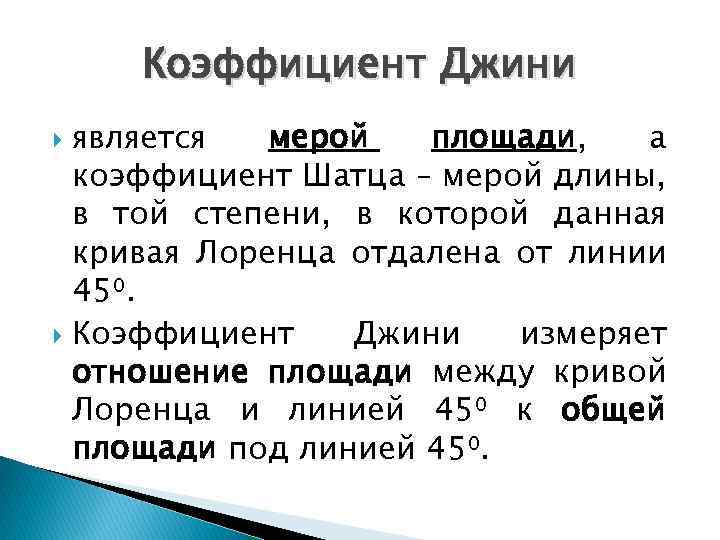 Коэффициент Джини является мерой площади, а коэффициент Шатца – мерой длины, в той степени,