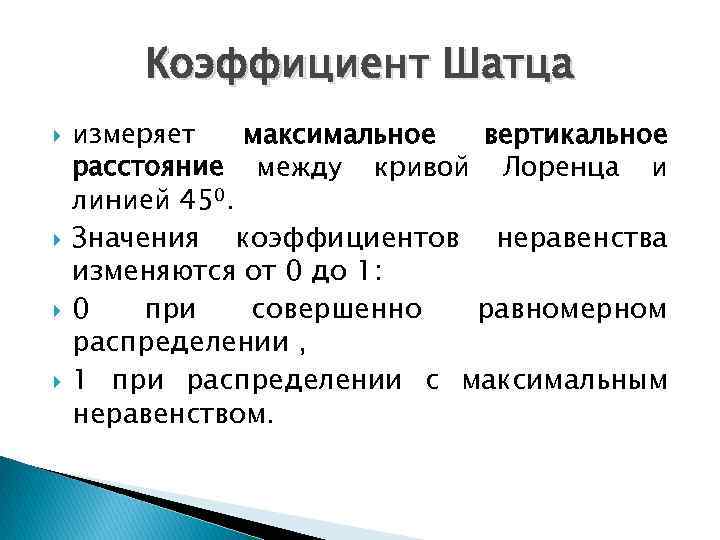 Коэффициент Шатца измеряет максимальное вертикальное расстояние между кривой Лоренца и линией 45⁰. Значения коэффициентов