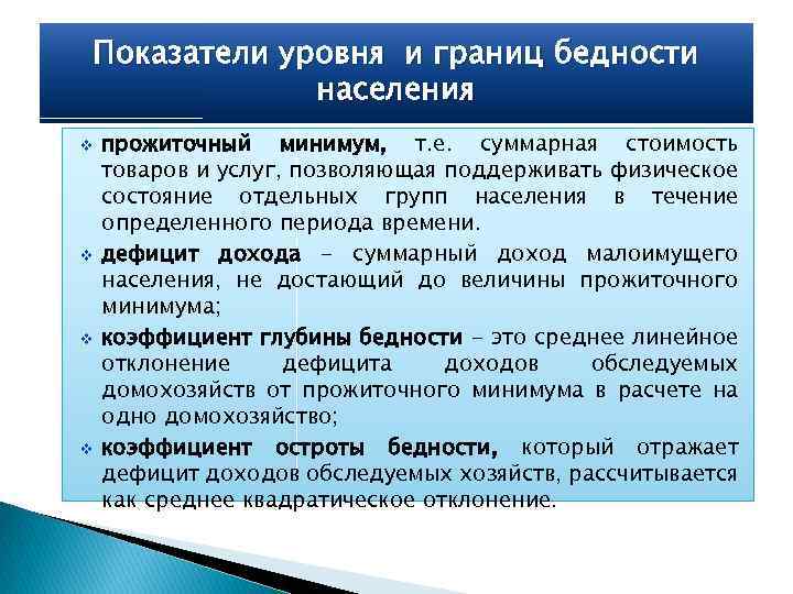 Показатели уровня и границ бедности населения v v прожиточный минимум, т. е. суммарная стоимость