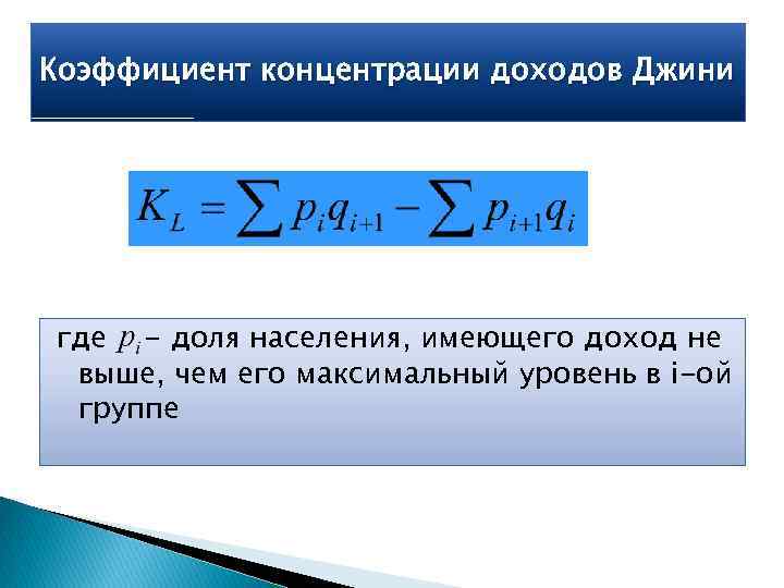 Показатели концентрации. Коэффициент концентрации доходов Джини определяется по формуле:. Индекс концентрации доходов коэффициент Джини. Индекс (коэффициент) концентрации Джини. Коэффициент концентрации доходов Джини формула.