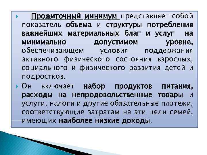  Прожиточный минимум представляет собой показатель объема и структуры потребления важнейших материальных благ и