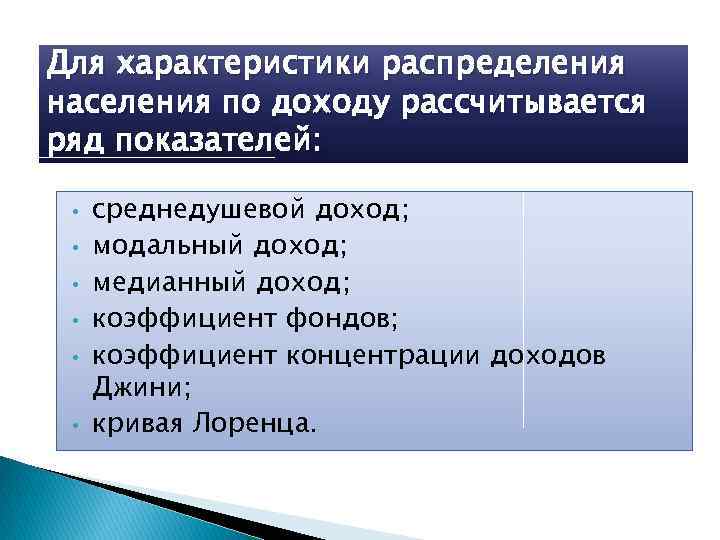 Для характеристики распределения населения по доходу рассчитывается ряд показателей: • • • среднедушевой доход;