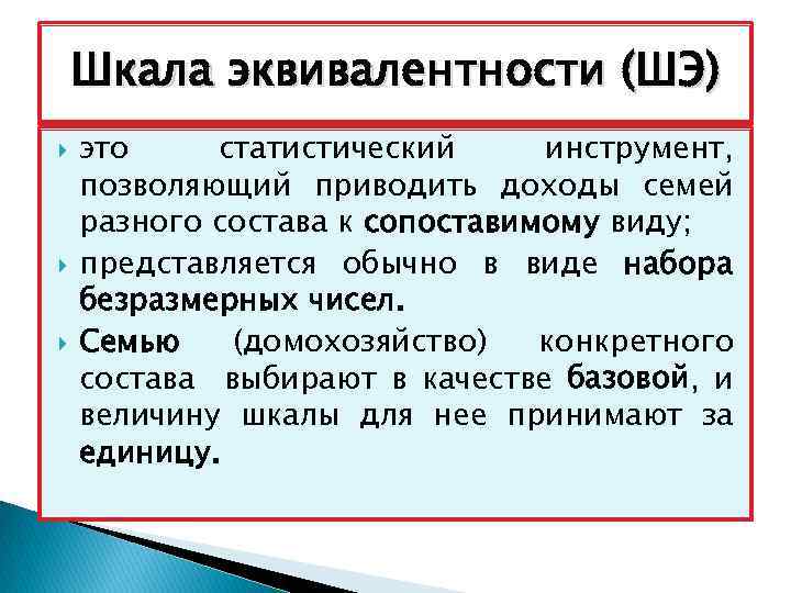 Шкала эквивалентности (ШЭ) это статистический инструмент, позволяющий приводить доходы семей разного состава к сопоставимому