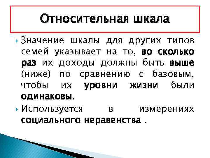 Относительная шкала Значение шкалы для других типов семей указывает на то, во сколько раз