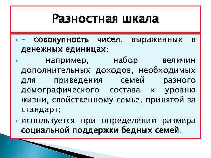 Разностная шкала - совокупность чисел, выраженных в денежных единицах: например, набор величин дополнительных доходов,