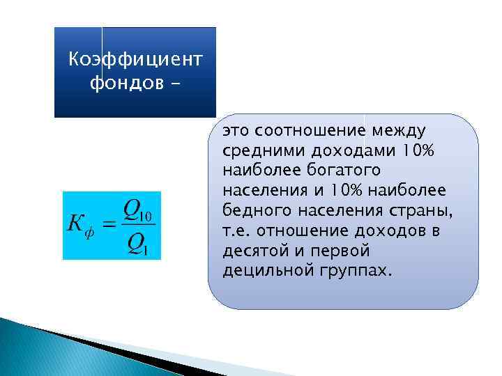 Соотношение это. Коэффициент фондов. Коэффициент фондов определяется. Фондовый коэффициент дифференциации. Коэффициент фондов определяется как:.