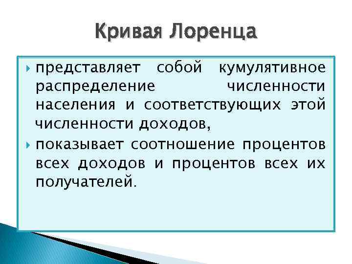Кривая Лоренца представляет собой кумулятивное распределение численности населения и соответствующих этой численности доходов, показывает