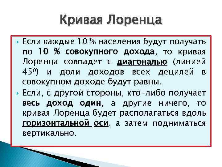 Кривая Лоренца Если каждые 10 % населения будут получать по 10 % совокупного дохода,