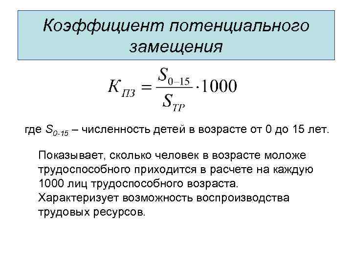Коэффициент потенциального замещения где S 0 -15 – численность детей в возрасте от 0
