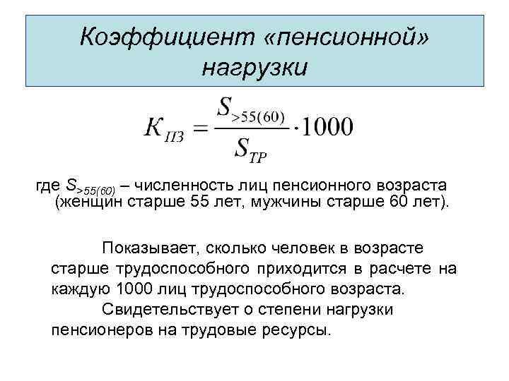 Коэффициент «пенсионной» нагрузки где S>55(60) – численность лиц пенсионного возраста (женщин старше 55 лет,