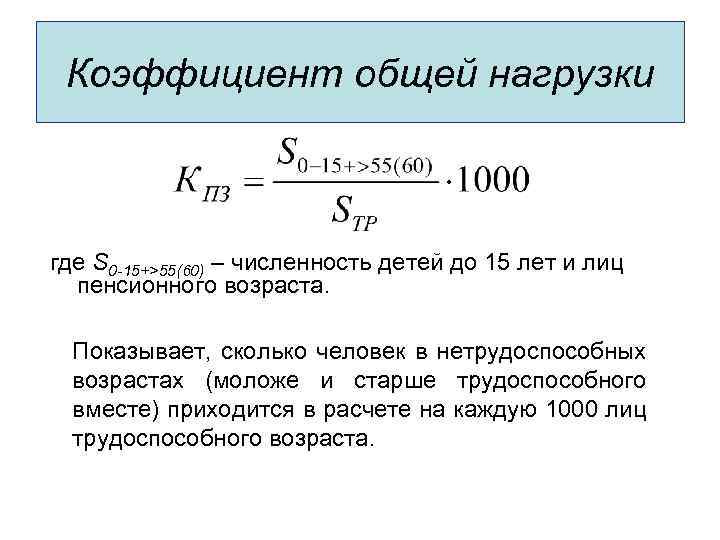 Коэффициент общей нагрузки где S 0 -15+>55(60) – численность детей до 15 лет и