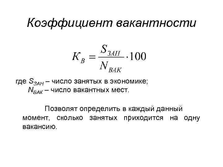 Коэффициент вакантности где SЗАН – число занятых в экономике; NВАК – число вакантных мест.