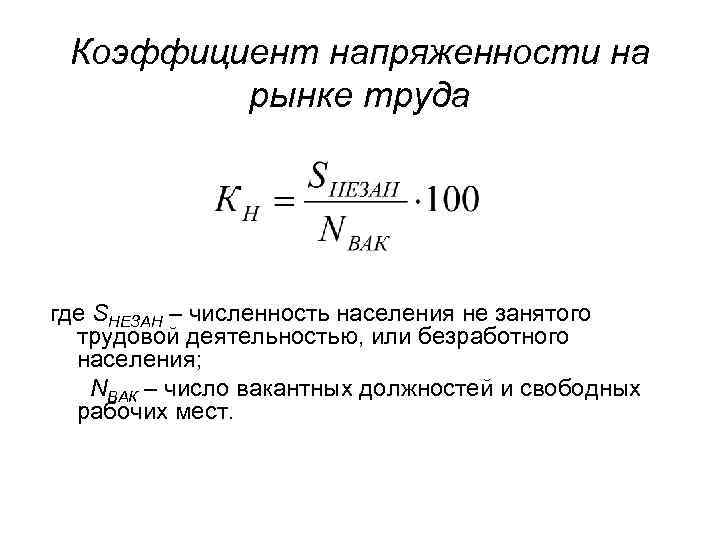 Коэффициент напряженности на рынке труда где SНЕЗАН – численность населения не занятого трудовой деятельностью,