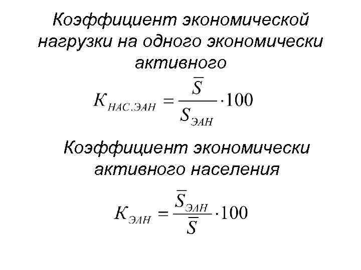 Коэффициент экономической нагрузки на одного экономически активного Коэффициент экономически активного населения 