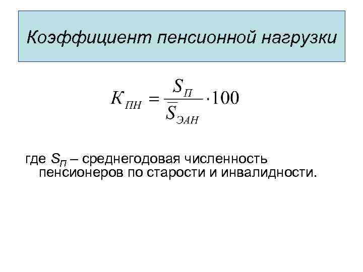 Коэффициент пенсионной нагрузки где SП – среднегодовая численность пенсионеров по старости и инвалидности. 