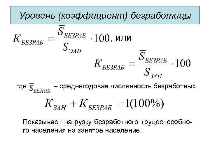 Уровень (коэффициент) безработицы , или где – среднегодовая численность безработных. Показывает нагрузку безработного трудоспособного