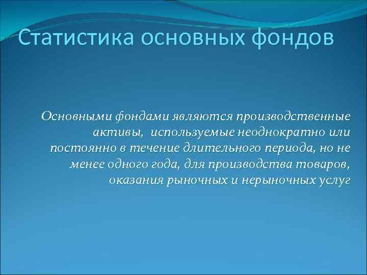 Статистика основных фондов Основными фондами являются производственные активы, используемые неоднократно или постоянно в течение