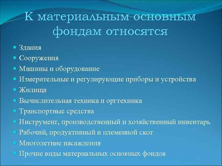 К материальным основным фондам относятся Здания Сооружения Машины и оборудование Измерительные и регулирующие приборы